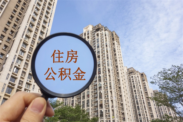 南通住房公积金可以提取几次（公积金提取可以用几次）